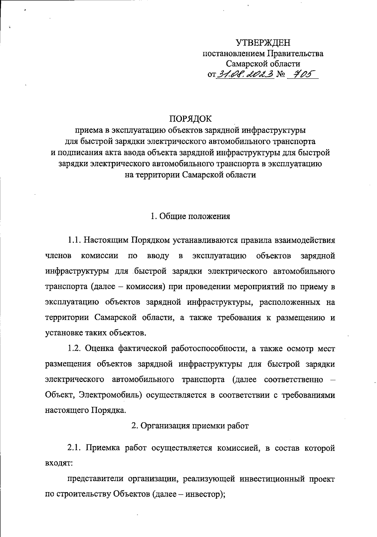 Постановление Правительства Самарской области от 31.08.2023 № 705 ∙  Официальное опубликование правовых актов