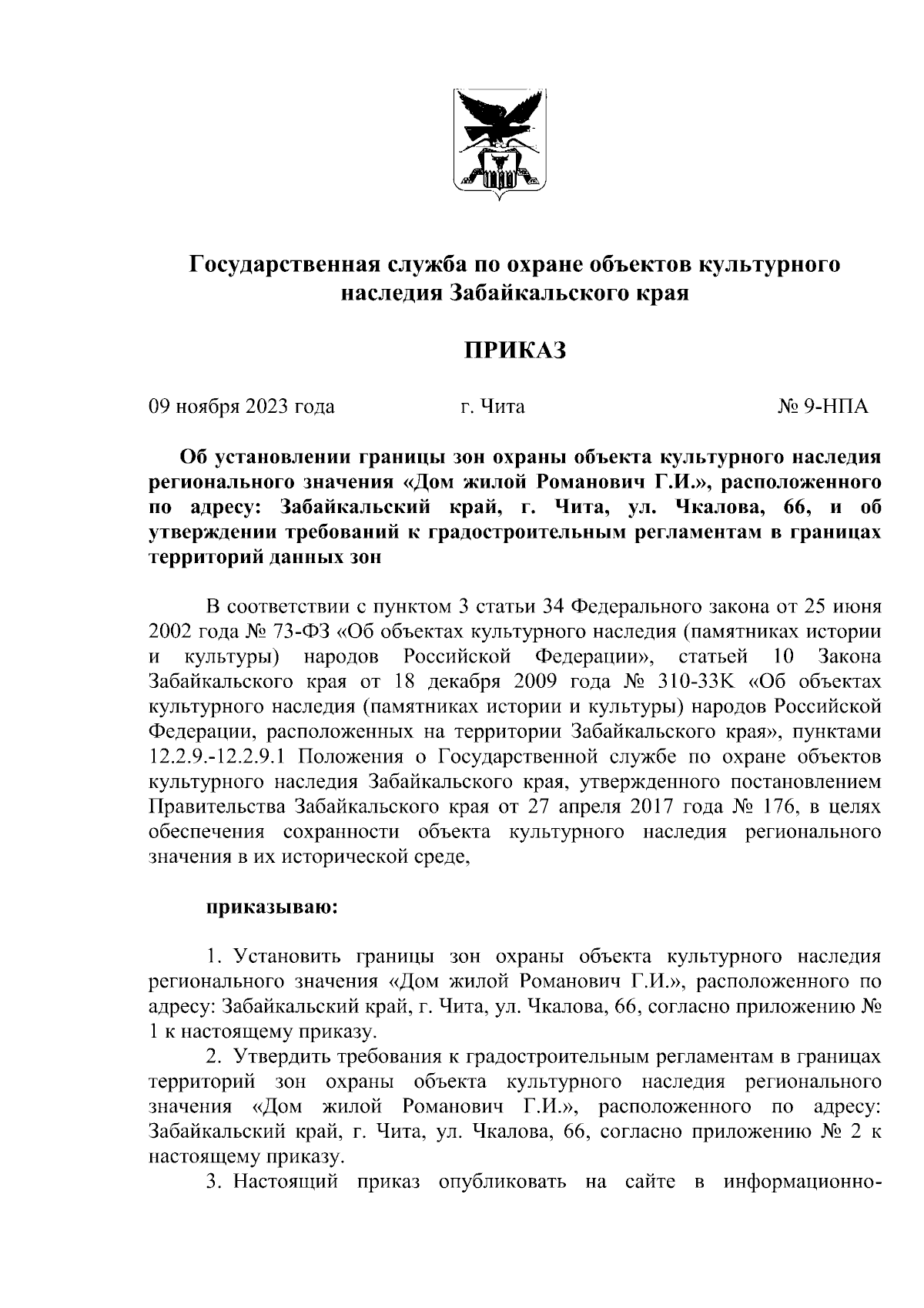 Приказ Государственной службы по охране объектов культурного наследия  Забайкальского края от 09.11.2023 № 9-НПА ∙ Официальное опубликование  правовых актов