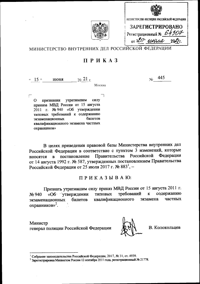 Приказ Министерства Внутренних Дел Российской Федерации От 15.06.