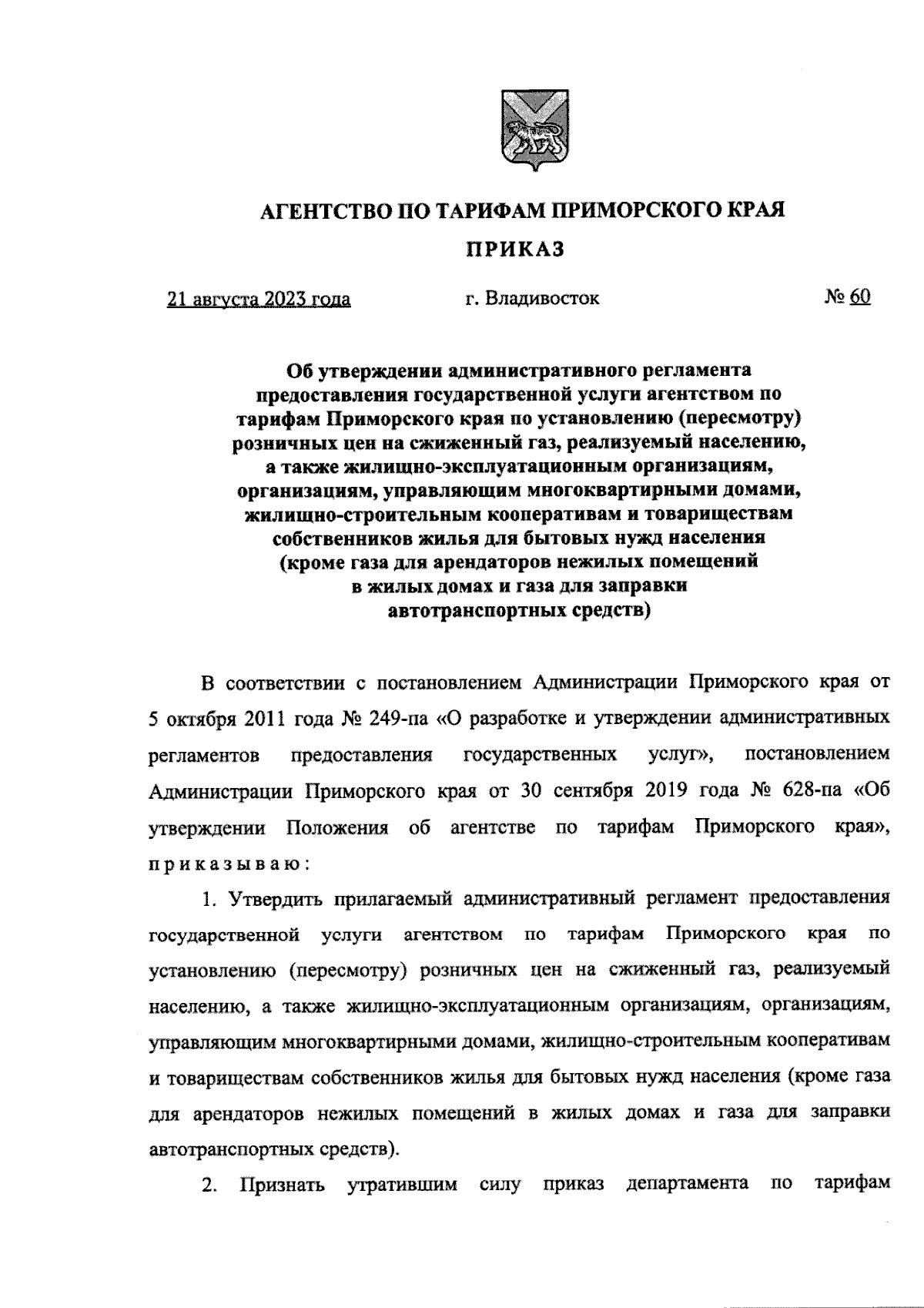 Приказ Агентства по тарифам Приморского края от 21.08.2023 № 60 ∙  Официальное опубликование правовых актов