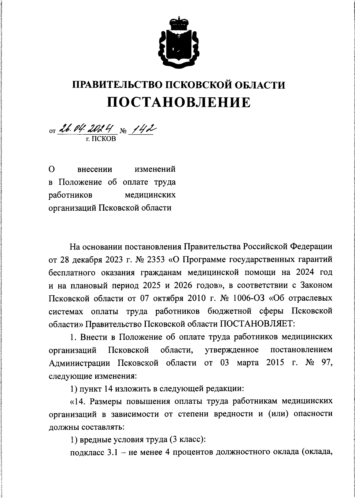 Постановление Правительства Псковской области от 26.04.2024 № 142 ∙  Официальное опубликование правовых актов