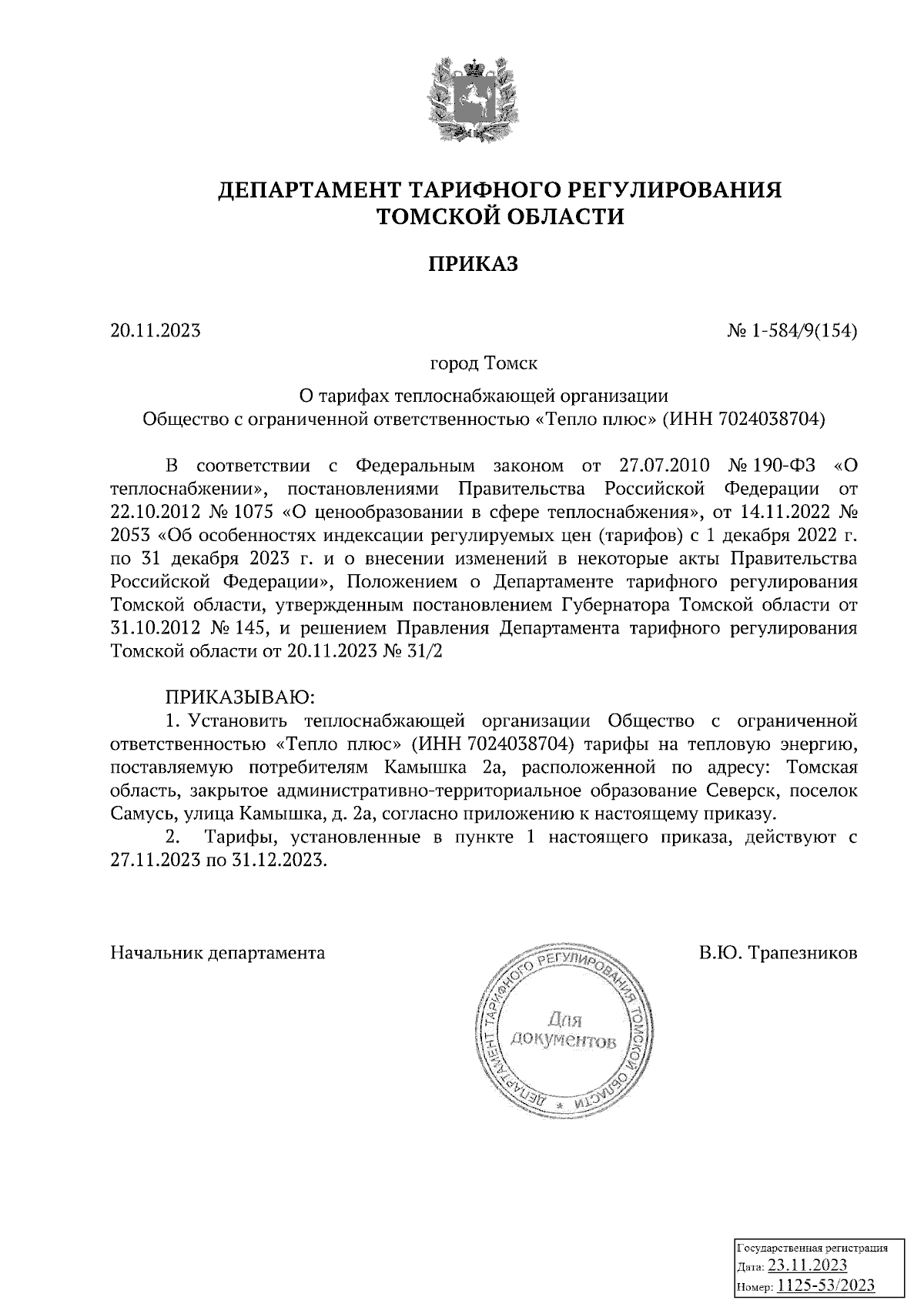 Приказ Департамента тарифного регулирования Томской области от 20.11.2023 №  1-584/9(154) ∙ Официальное опубликование правовых актов