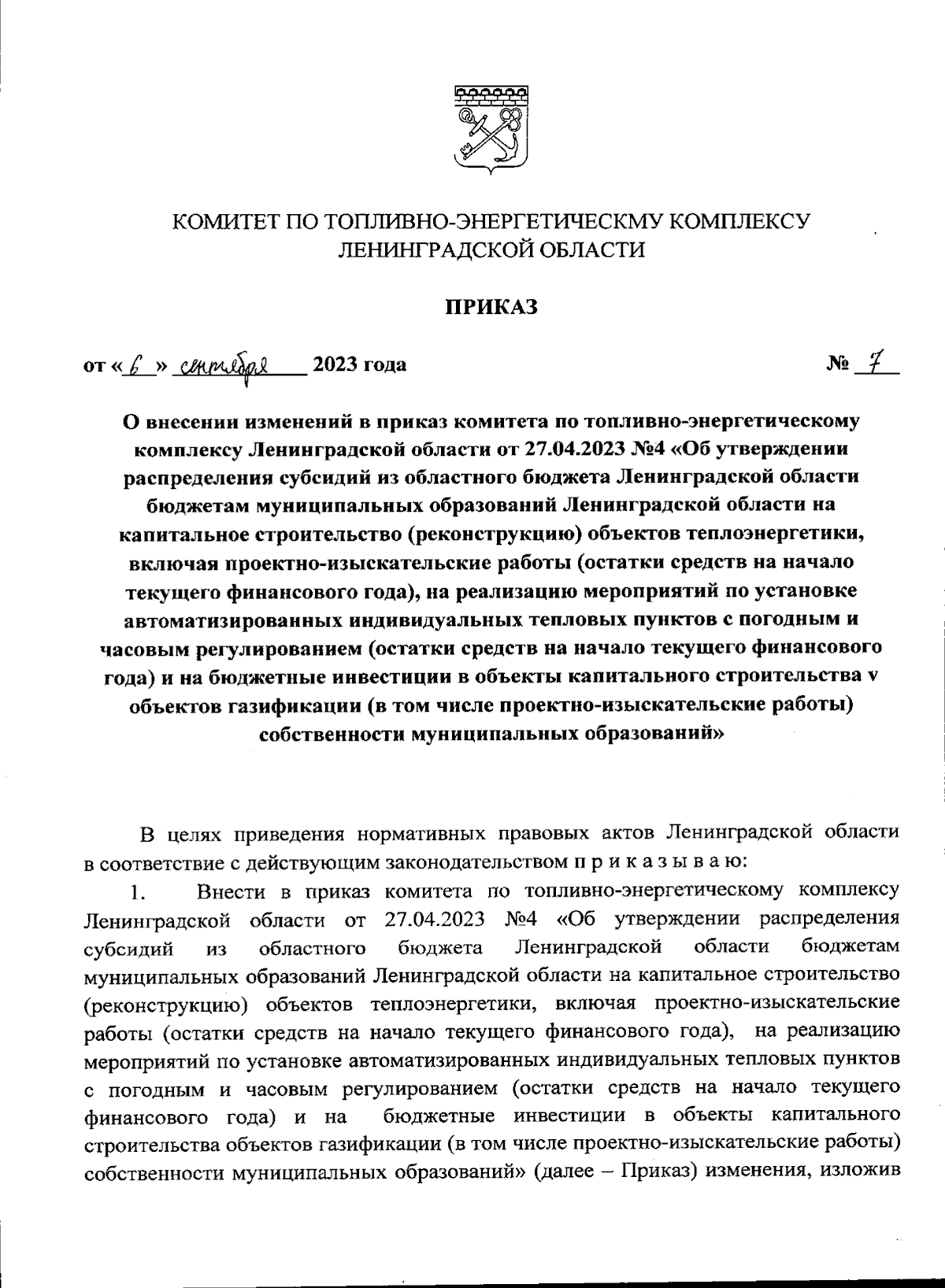 Приказ Комитета по топливно-энергетическому комплексу Ленинградской области  от 06.09.2023 № 7 ∙ Официальное опубликование правовых актов