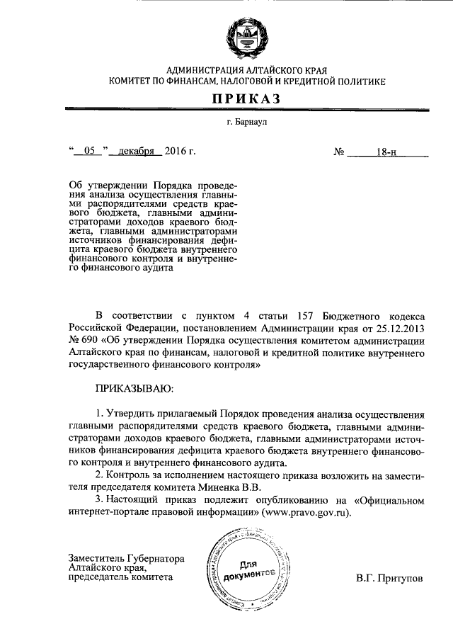 Приказ Комитета Администрации Алтайского Края По Финансам.