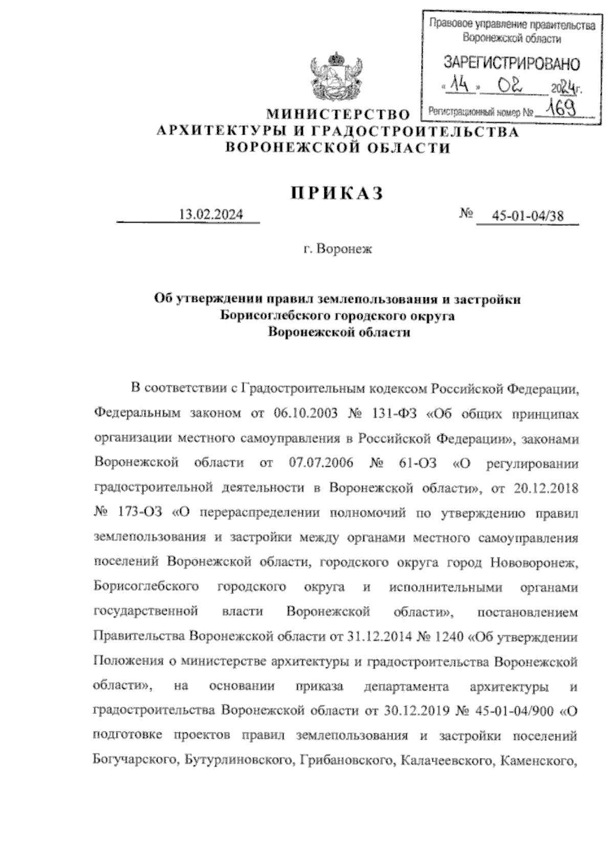 Приказ министерства архитектуры и градостроительства Воронежской области от  13.02.2024 № 45-01-04/38 ∙ Официальное опубликование правовых актов