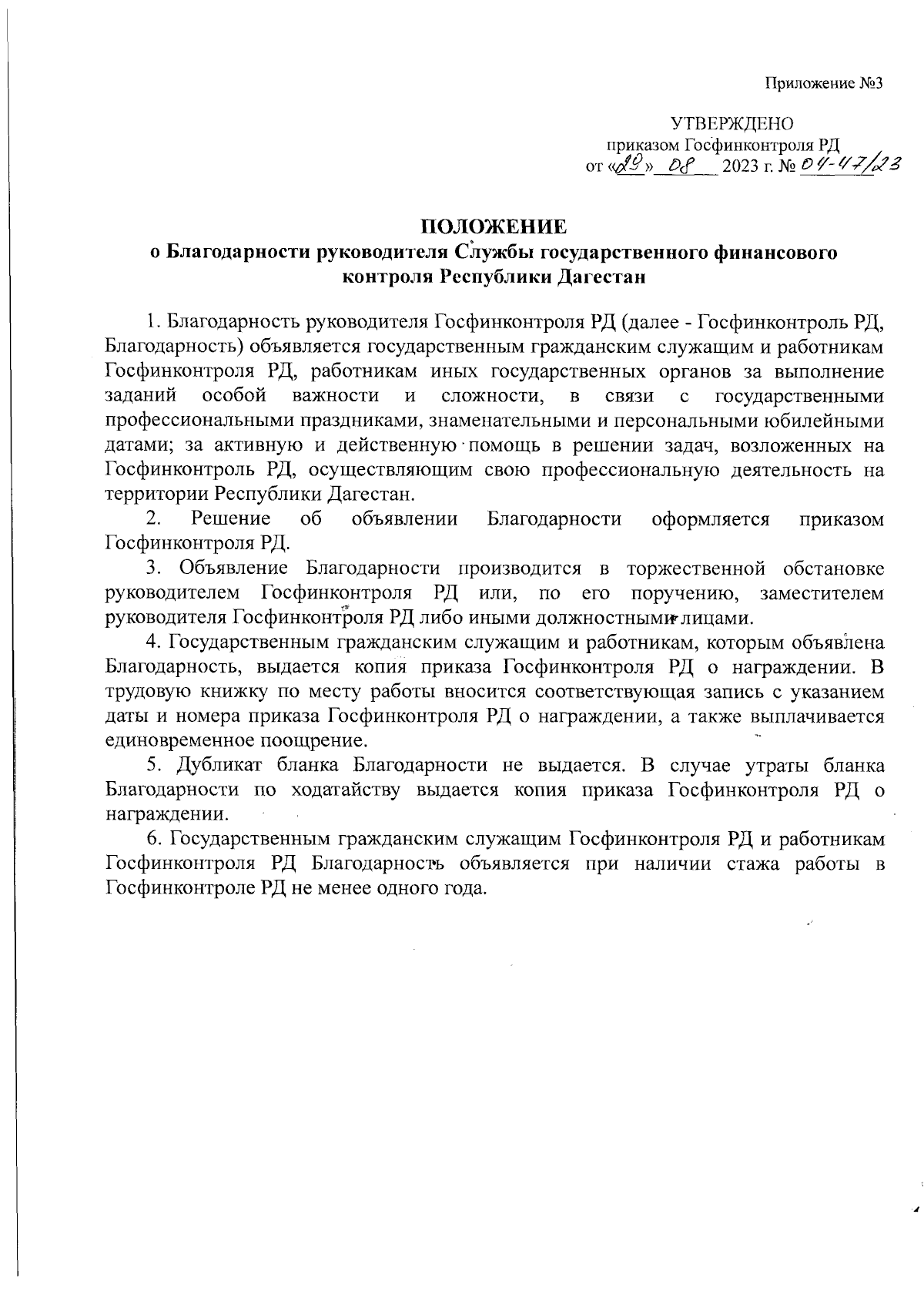 Приказ Службы государственного финансового контроля Республики Дагестан от  29.08.2023 № 04-47/23 ∙ Официальное опубликование правовых актов