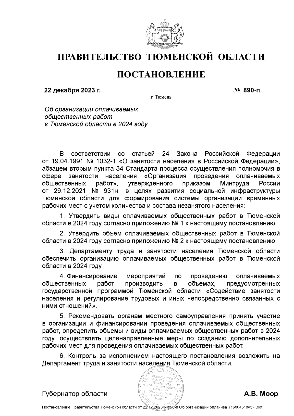 Постановление Правительства Тюменской области от 22.12.2023 № 890-п ∙  Официальное опубликование правовых актов