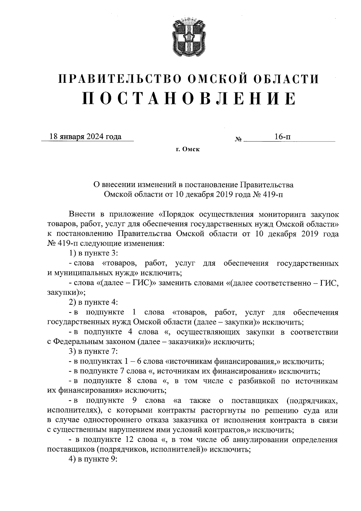 Постановление Правительства Омской области от 18.01.2024 № 16-п ∙  Официальное опубликование правовых актов