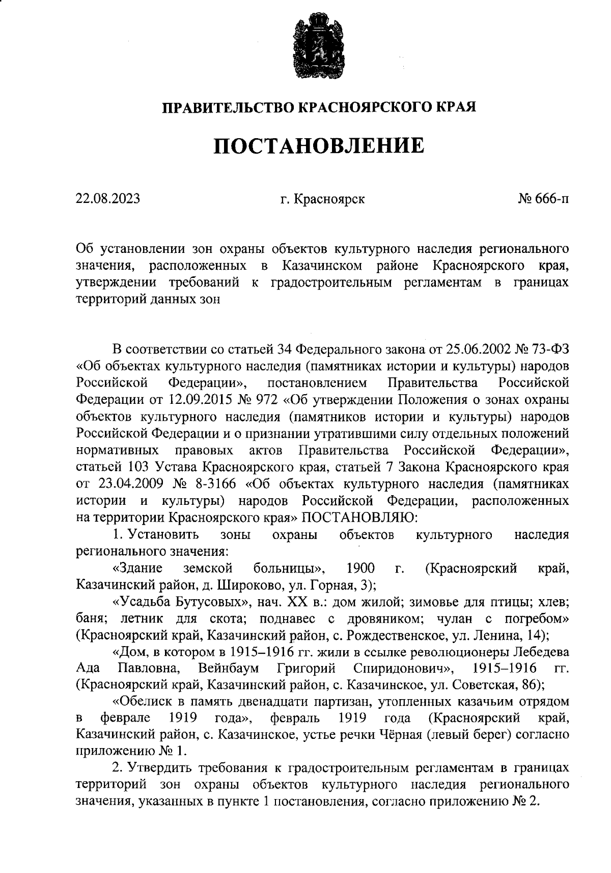 Постановление Правительства Красноярского края от 22.08.2023 № 666-п ∙  Официальное опубликование правовых актов