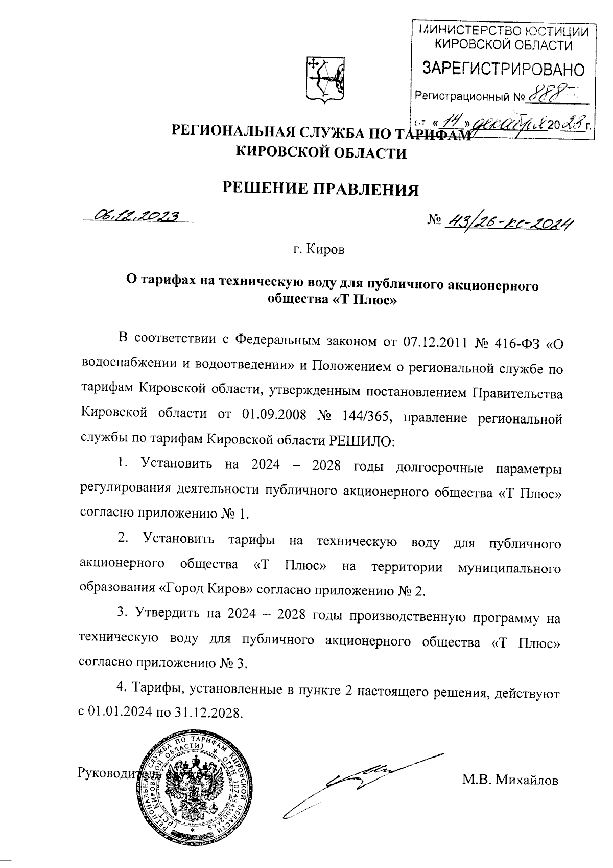 Решение правления региональной службы по тарифам Кировской области от  06.12.2023 № 43/26-кс-2024 ∙ Официальное опубликование правовых актов