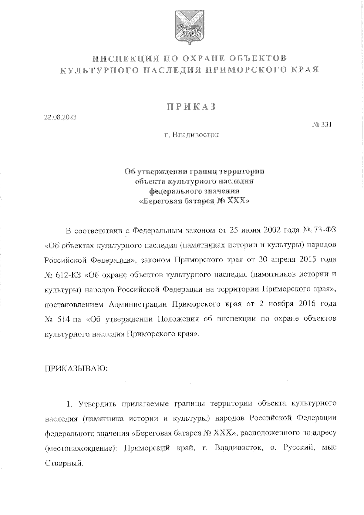 Приказ Инспекции по охране объектов культурного наследия Приморского края  от 22.08.2023 № 331 ∙ Официальное опубликование правовых актов