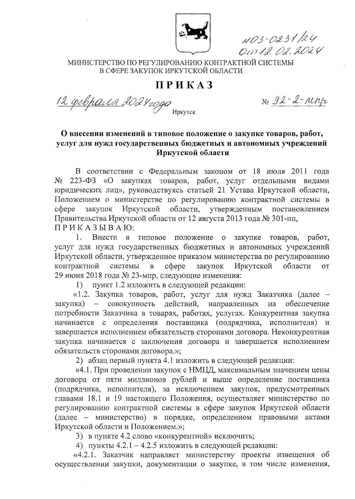 Приказ Министерства по регулированию контрактной системы в сфере закупок  Иркутской области от 12.02.2024 № 92-2-мпр ∙ Официальное опубликование  правовых актов