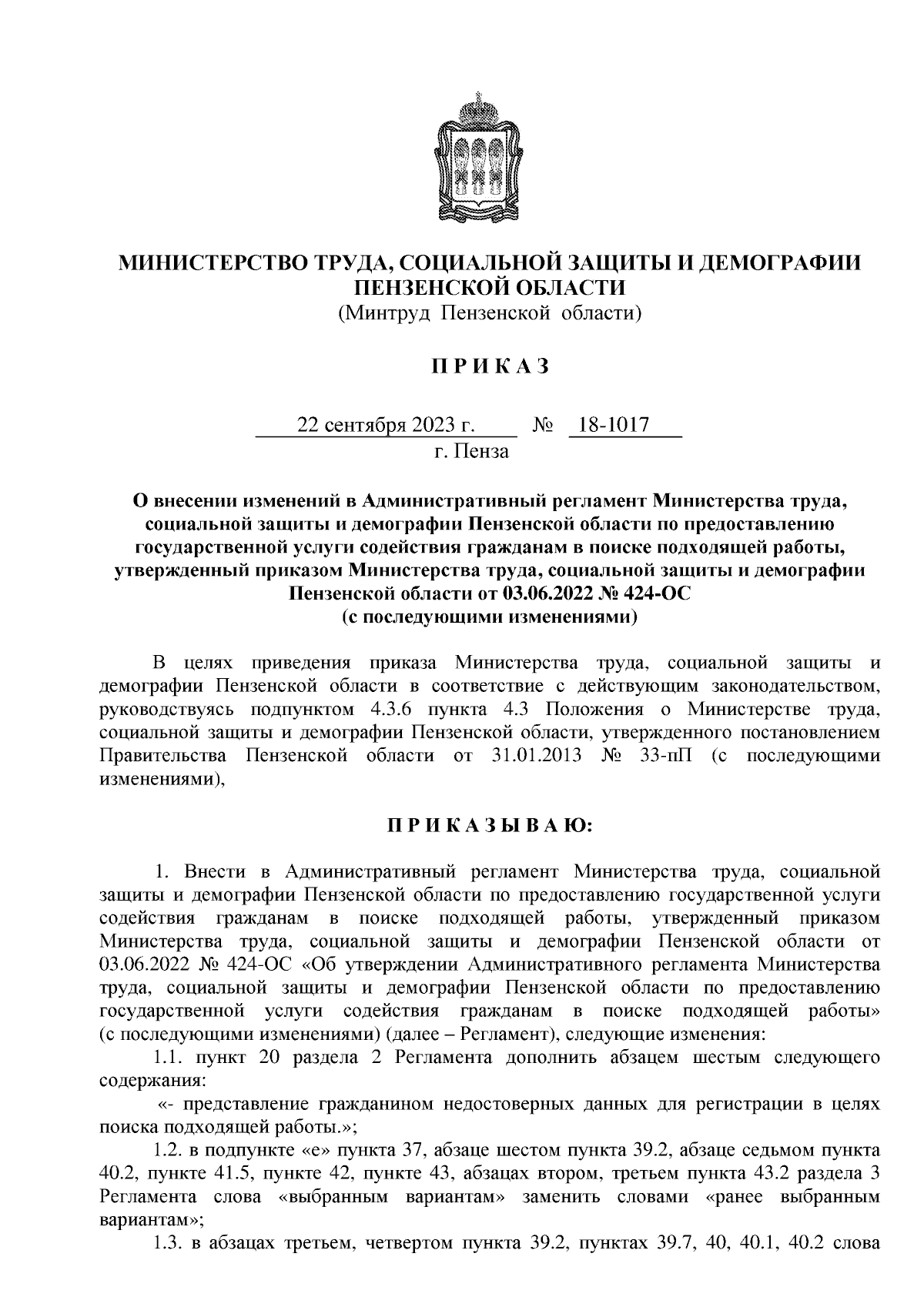 Приказ Министерства труда, социальной защиты и демографии Пензенской  области от 22.09.2023 № 18-1017 ∙ Официальное опубликование правовых актов