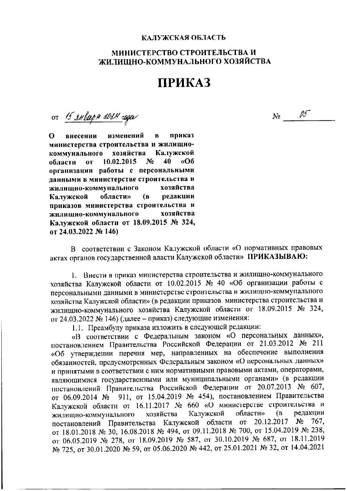 Приказ Министерства строительства и жилищно-коммунального хозяйства  Калужской области от 15.01.2024 № 5 ∙ Официальное опубликование правовых  актов