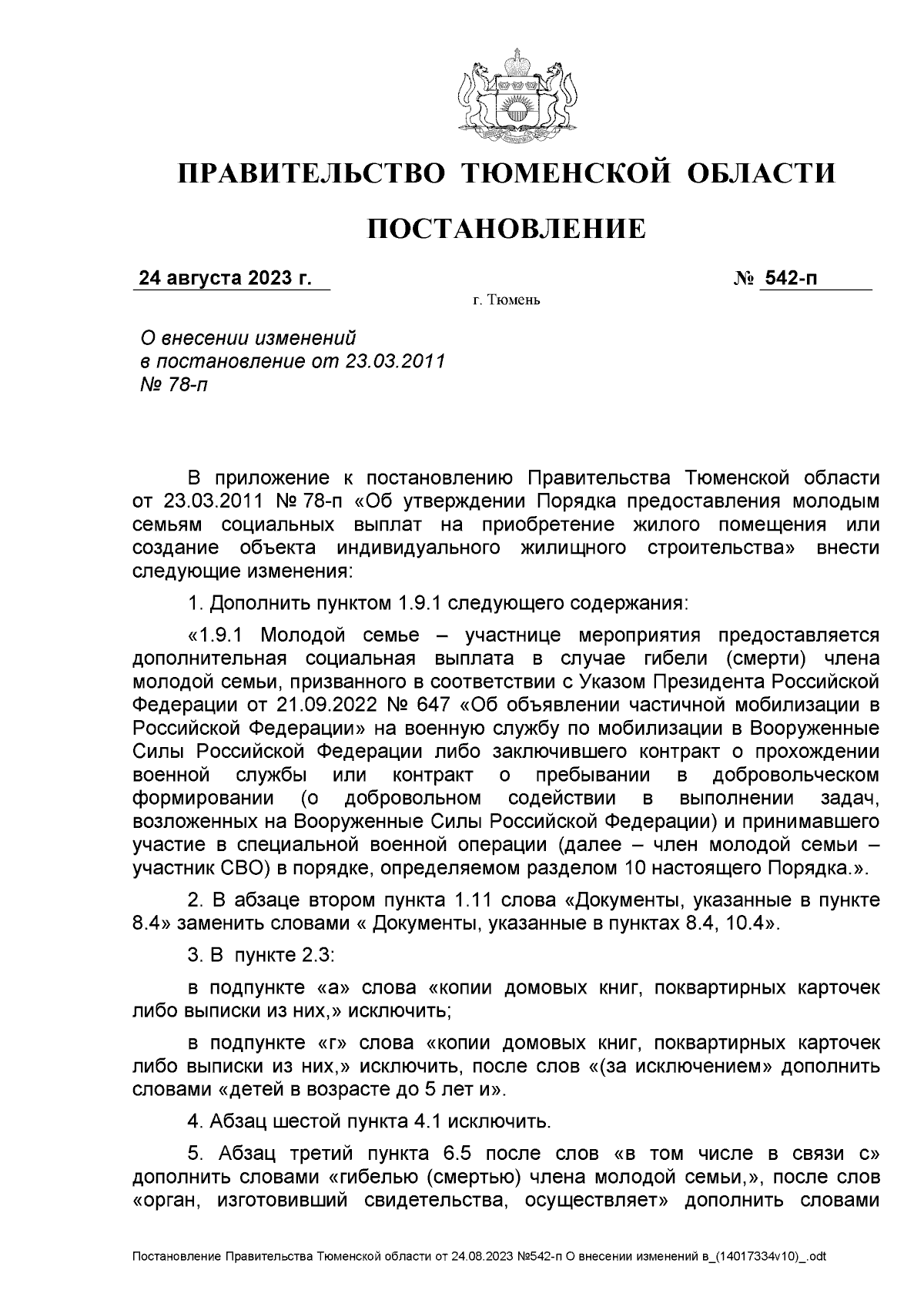 Постановление Правительства Тюменской области от 24.08.2023 № 542-п ∙  Официальное опубликование правовых актов