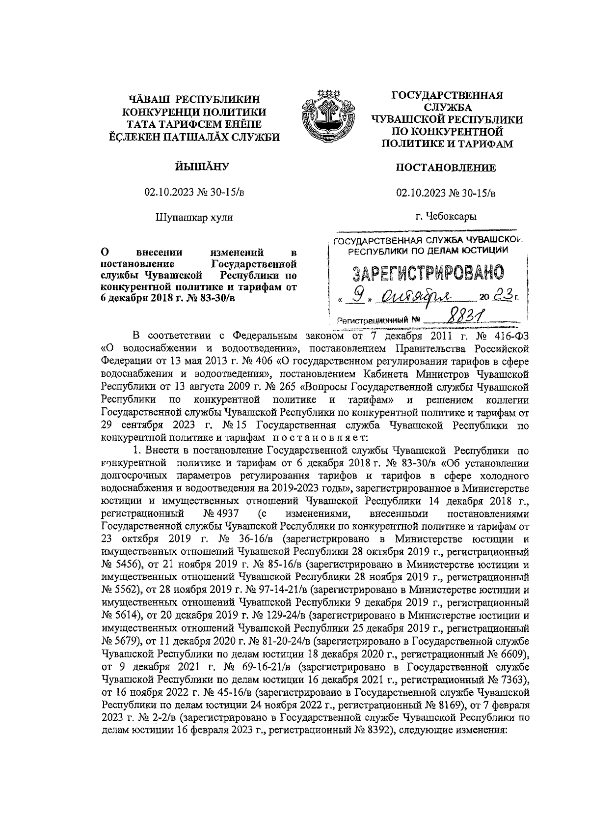 Постановление Государственной службы Чувашской Республики по конкурентной  политике и тарифам от 02.10.2023 № 30-15/в ∙ Официальное опубликование  правовых актов