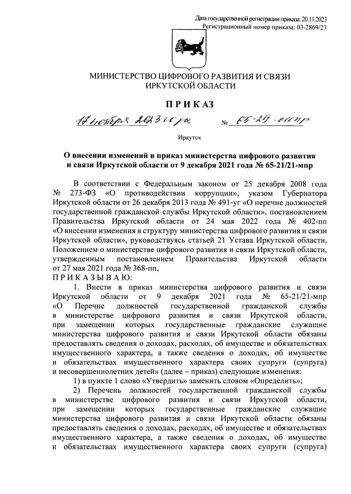 Приказ Министерства цифрового развития и связи Иркутской области от  17.11.2023 № 65-29-мпр ∙ Официальное опубликование правовых актов