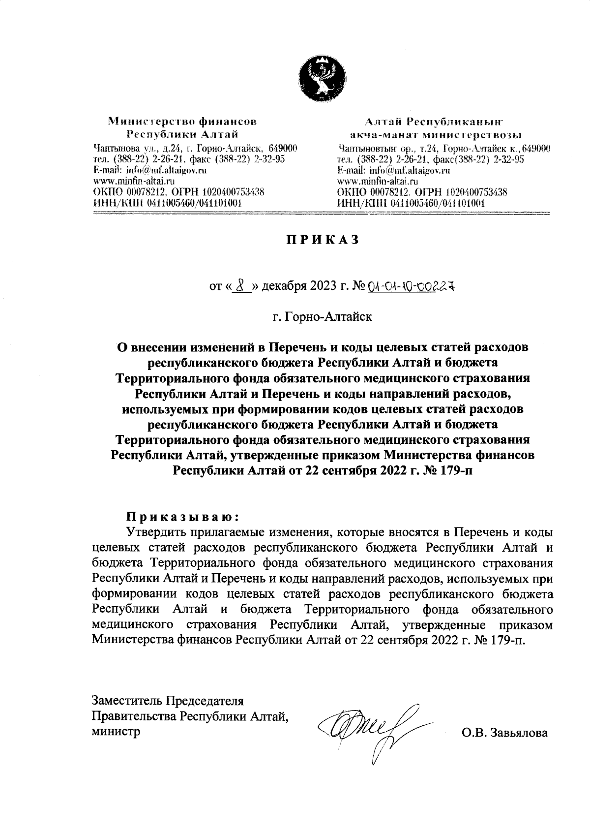 Приказ Министерства финансов Республики Алтай от 08.12.2023 №  01-01-10-00227 ? Официальное опубликование правовых актов