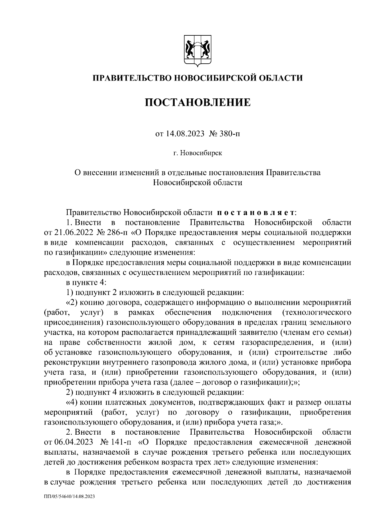 Постановление Правительства Новосибирской области от 14.08.2023 № 380-п ∙  Официальное опубликование правовых актов