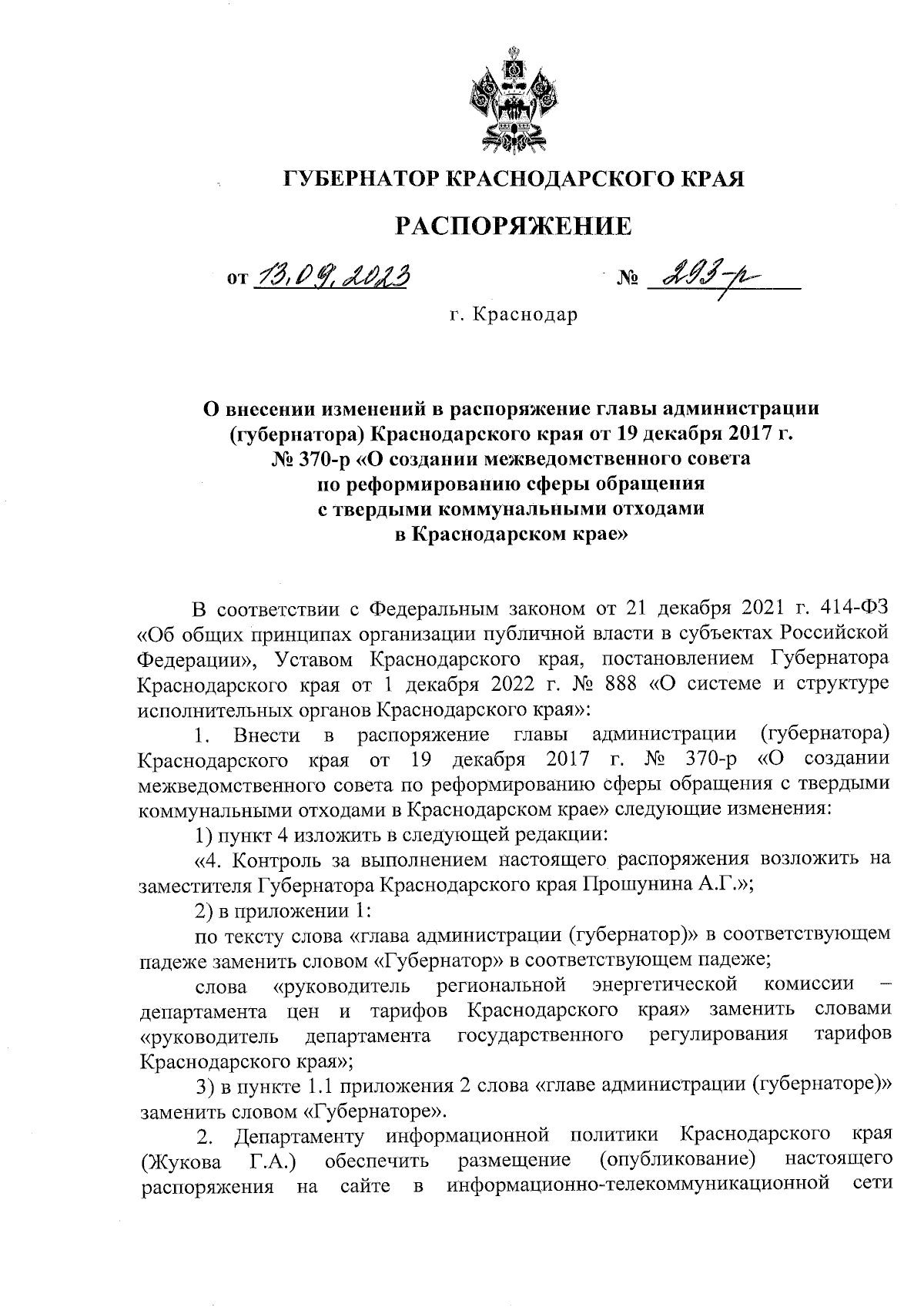 Распоряжение Губернатора Краснодарского края от 13.09.2023 № 293-р ∙  Официальное опубликование правовых актов