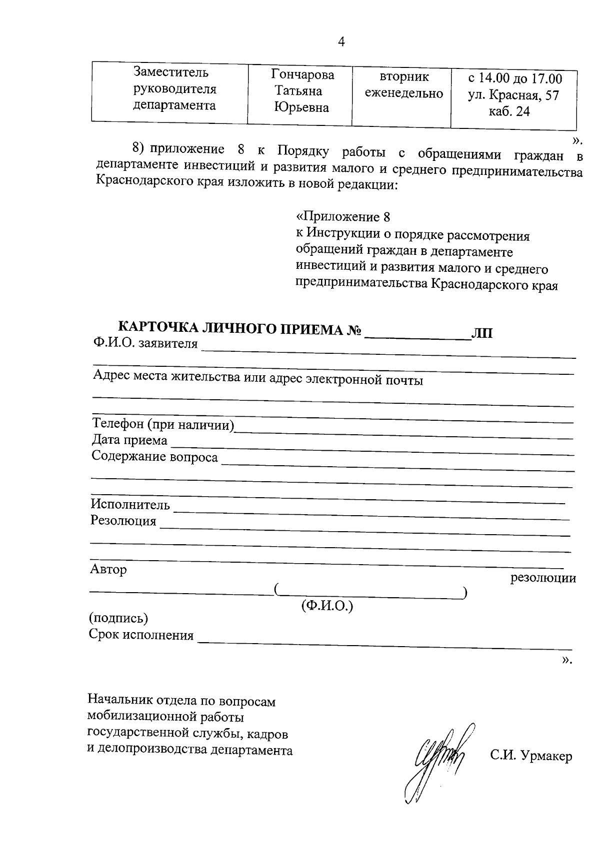 Приказ департамента инвестиций и развития малого и среднего  предпринимательства Краснодарского края от 31.08.2023 № 390 ∙ Официальное  опубликование правовых актов