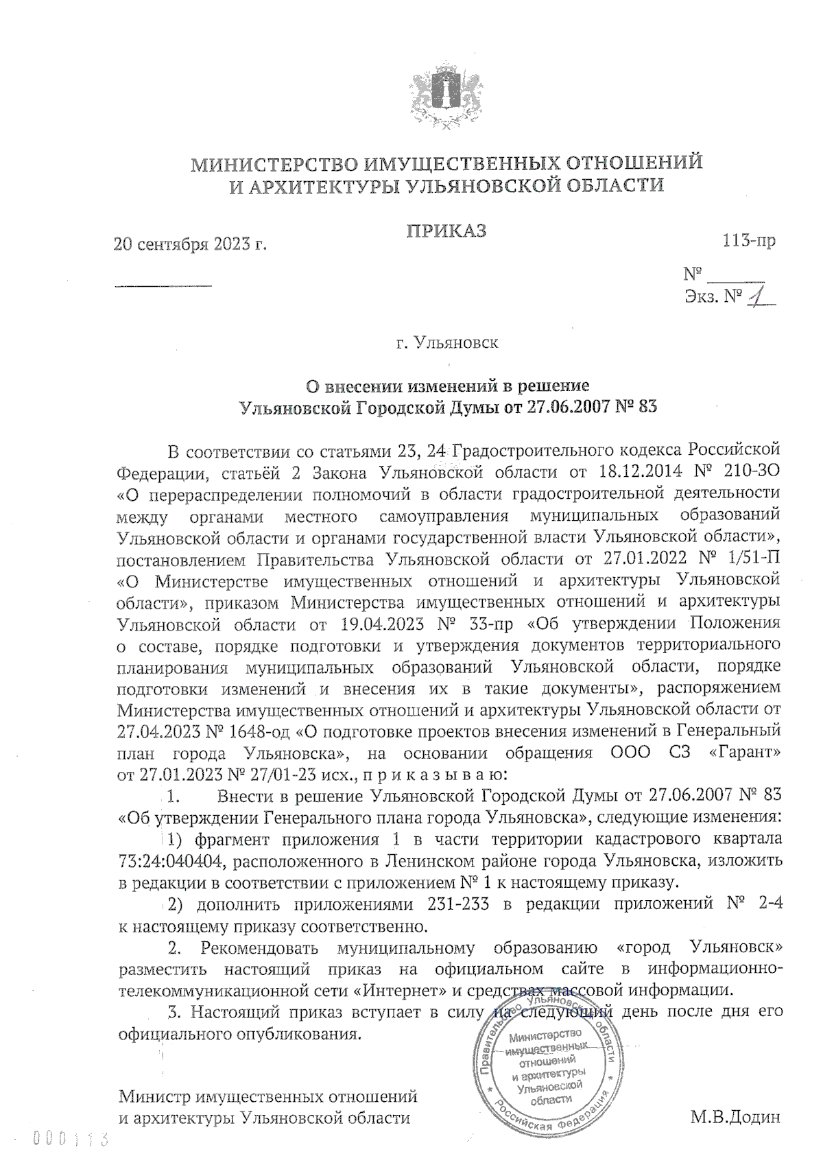 Приказ Министерства имущественных отношений и архитектуры Ульяновской  области от 20.09.2023 № 113-пр ∙ Официальное опубликование правовых актов