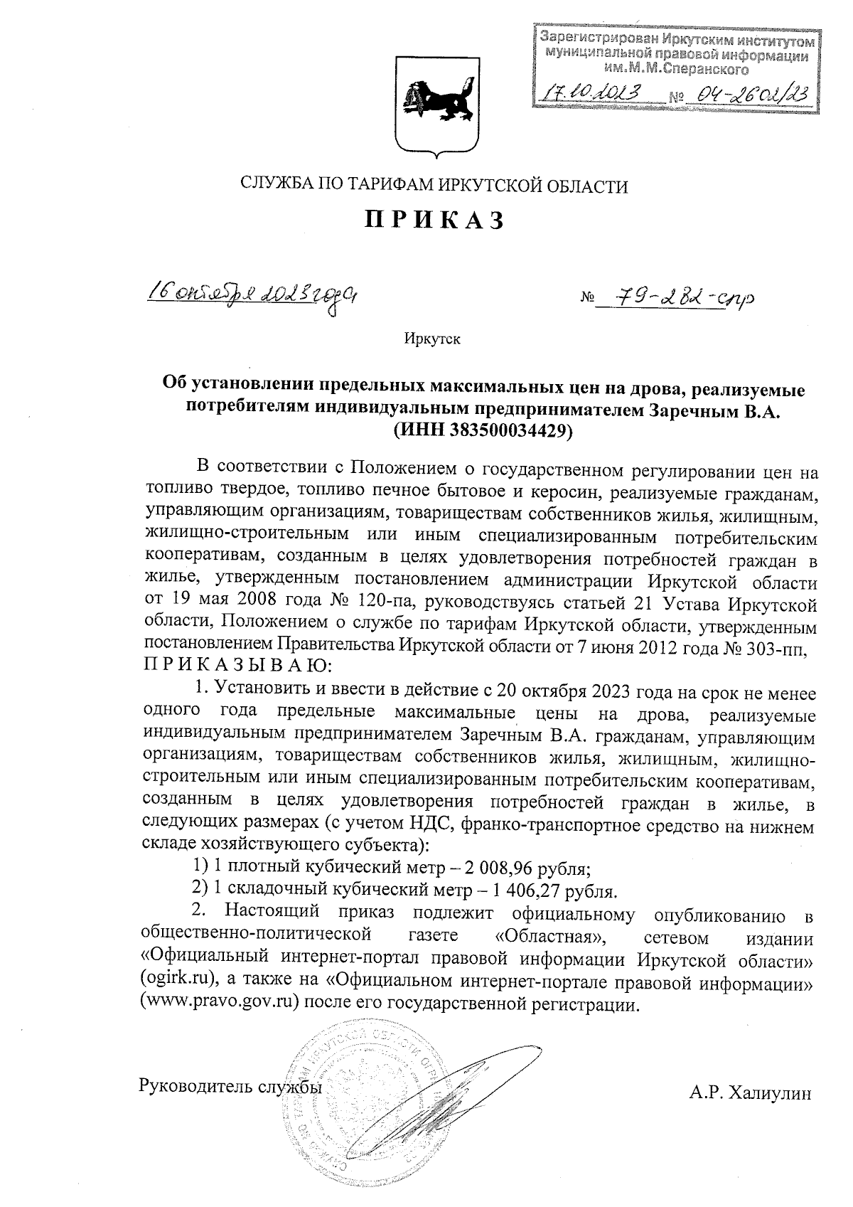 Приказ службы по тарифам Иркутской области от 16.10.2023 № 79-282-спр ∙  Официальное опубликование правовых актов