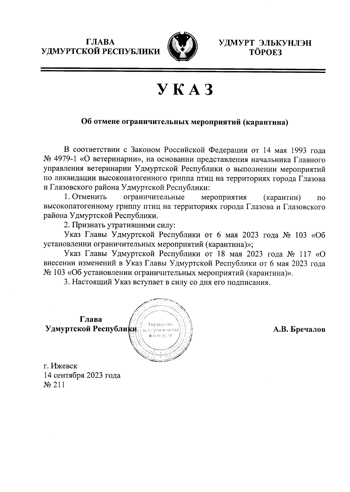 Указ Главы Удмуртской Республики от 14.09.2023 № 211 ∙ Официальное  опубликование правовых актов