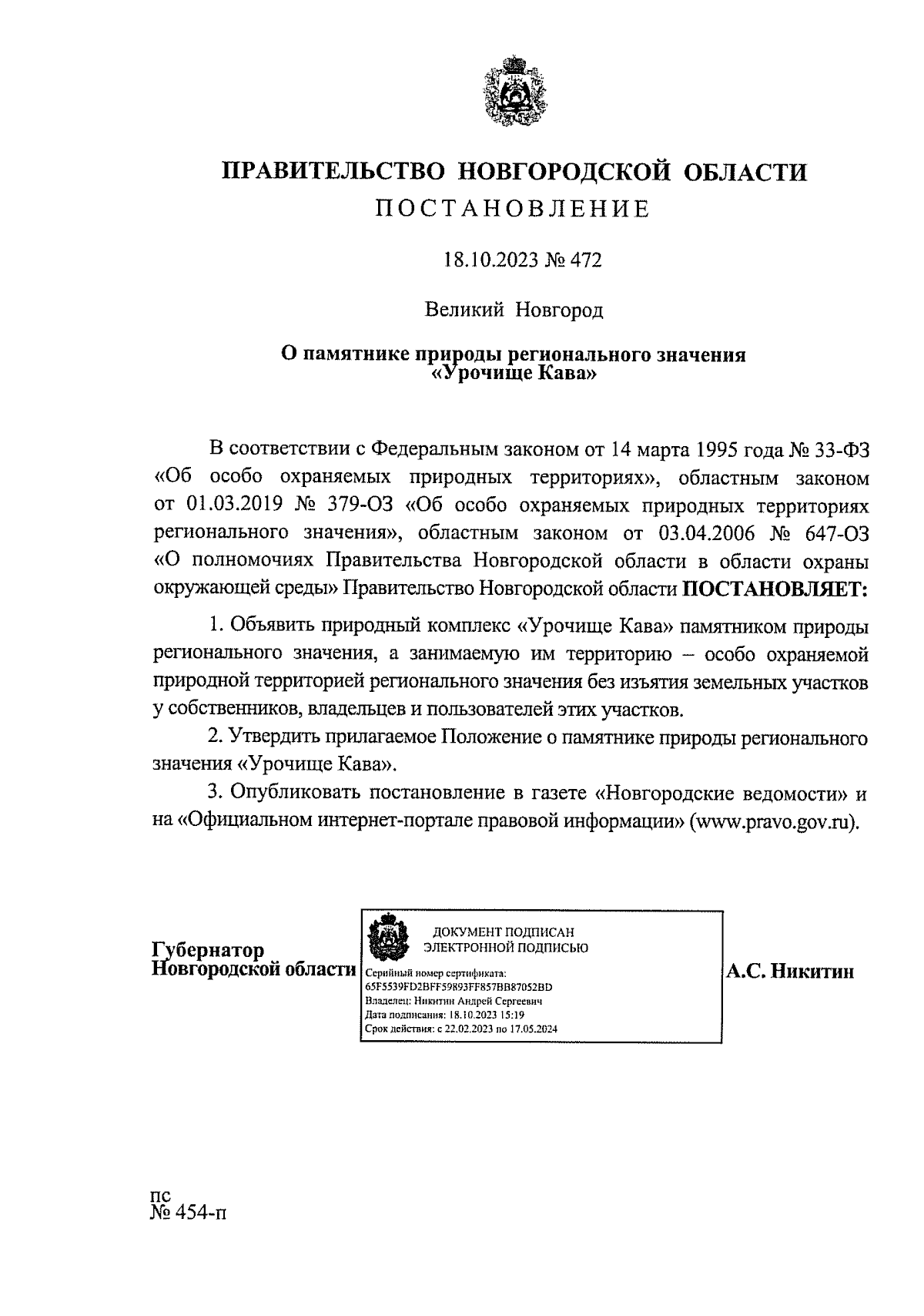 Постановление Правительства Новгородской области от 18.10.2023 № 472 ∙  Официальное опубликование правовых актов