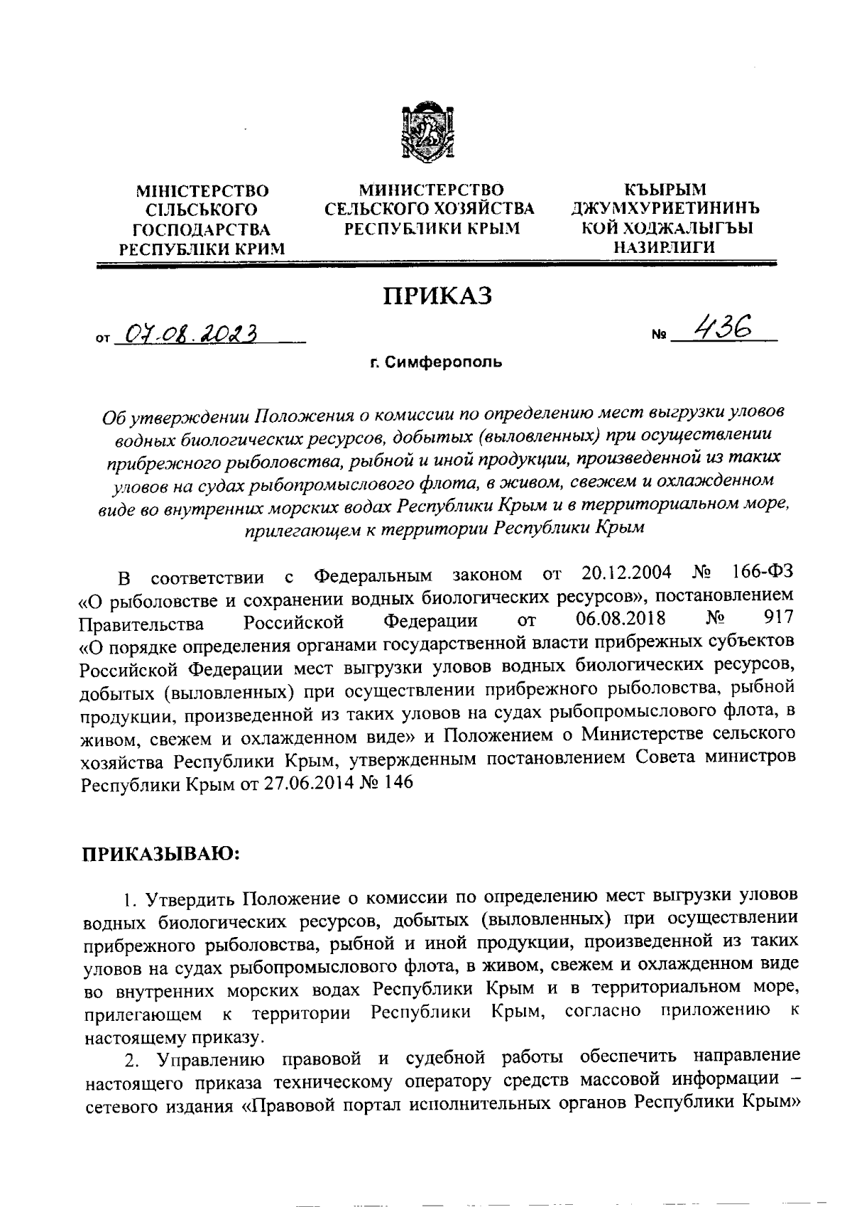 Приказ Министерства сельского хозяйства Республики Крым от 07.08.2023 № 436  ∙ Официальное опубликование правовых актов