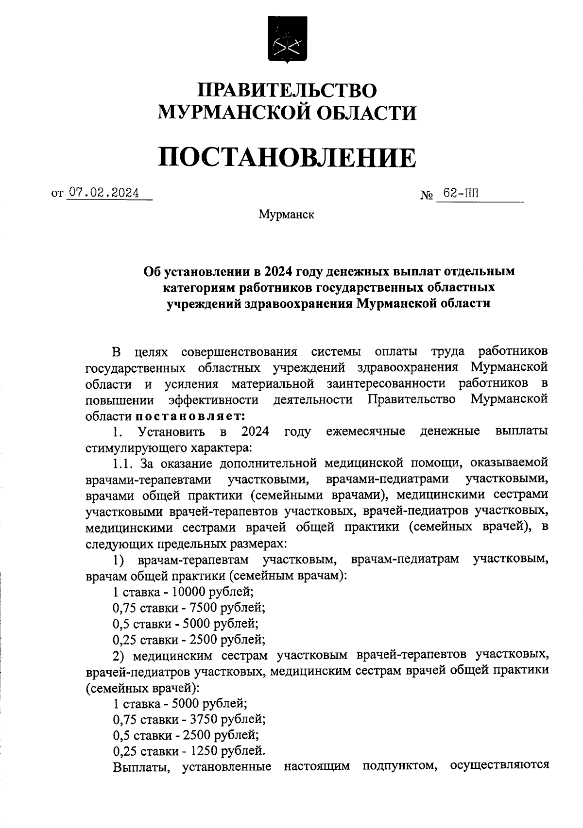 Постановление Правительства Мурманской области от 07.02.2024 № 62-ПП ∙  Официальное опубликование правовых актов