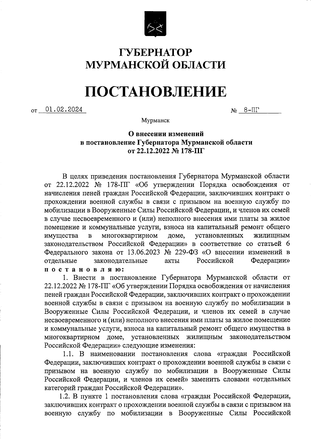 Постановление Губернатора Мурманской области от 01.02.2024 № 8-ПГ ∙  Официальное опубликование правовых актов