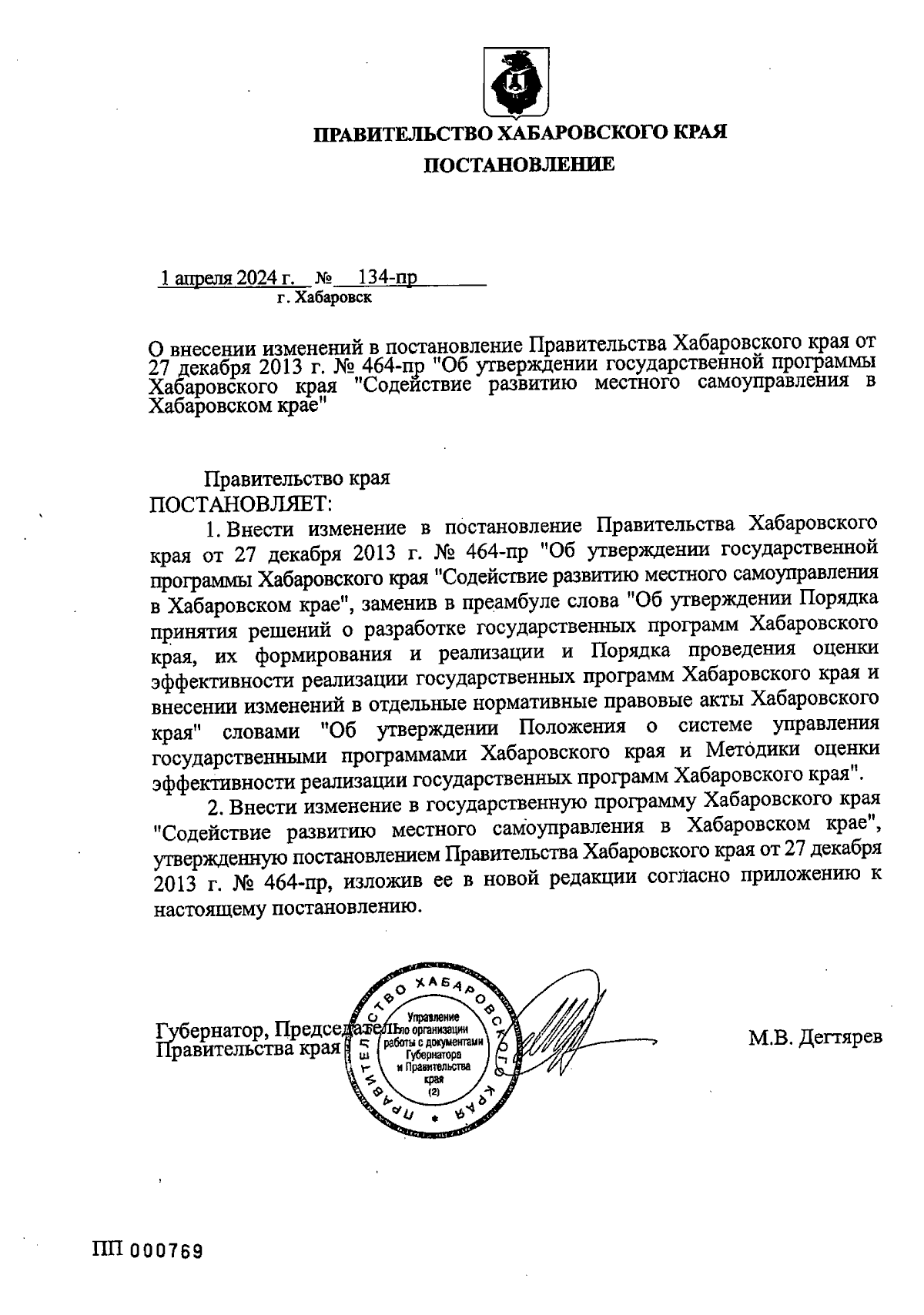 Постановление Правительства Хабаровского края от 01.04.2024 № 134-пр ∙  Официальное опубликование правовых актов