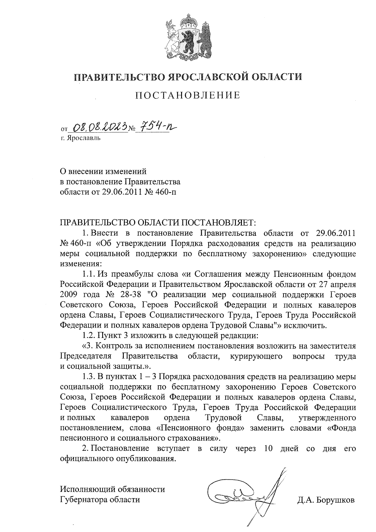 Постановление Правительства Ярославской области от 08.08.2023 № 754-п ∙  Официальное опубликование правовых актов