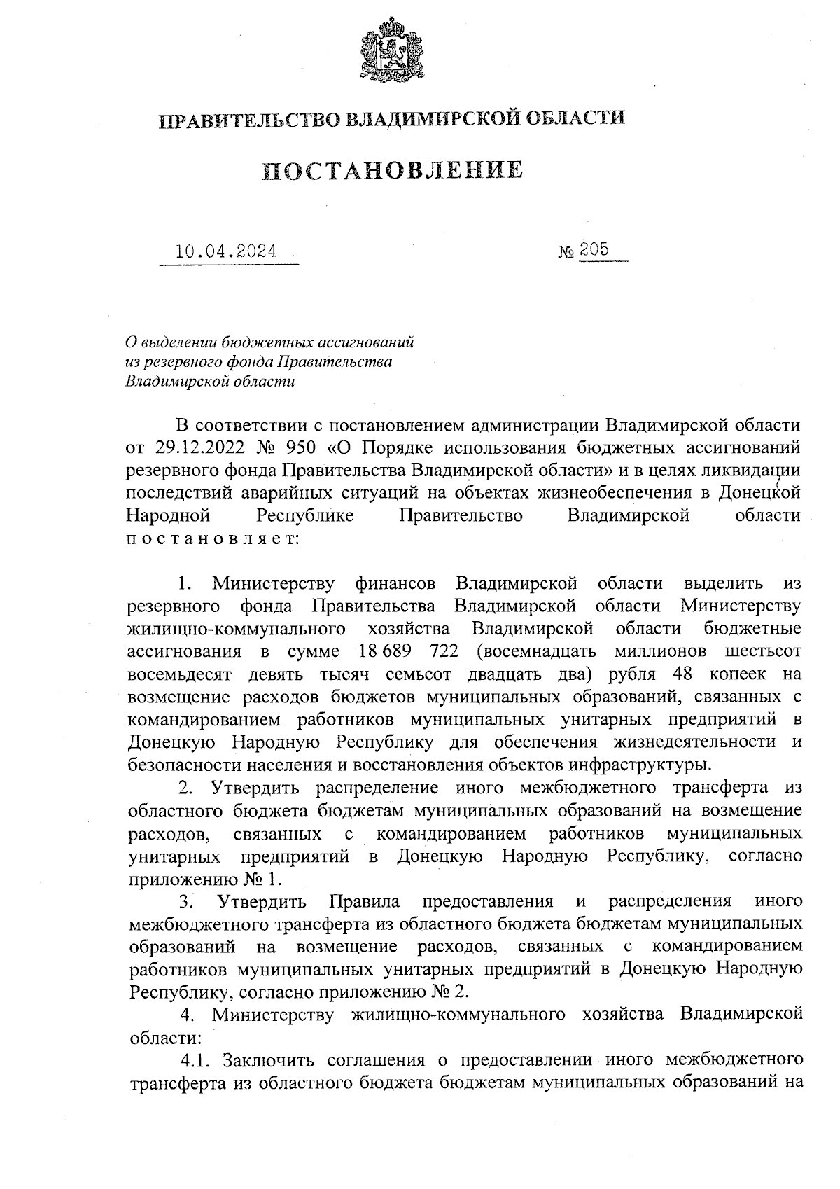 Постановление Правительства Владимирской области от 10.04.2024 № 205 ∙  Официальное опубликование правовых актов