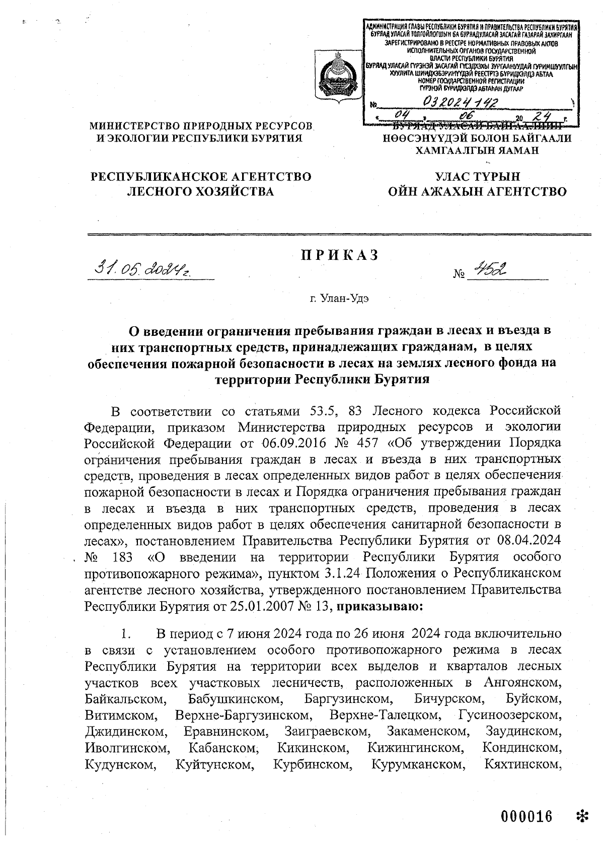 Приказ Республиканского агентства лесного хозяйства Республики Бурятия от  31.05.2024 № 452 ∙ Официальное опубликование правовых актов