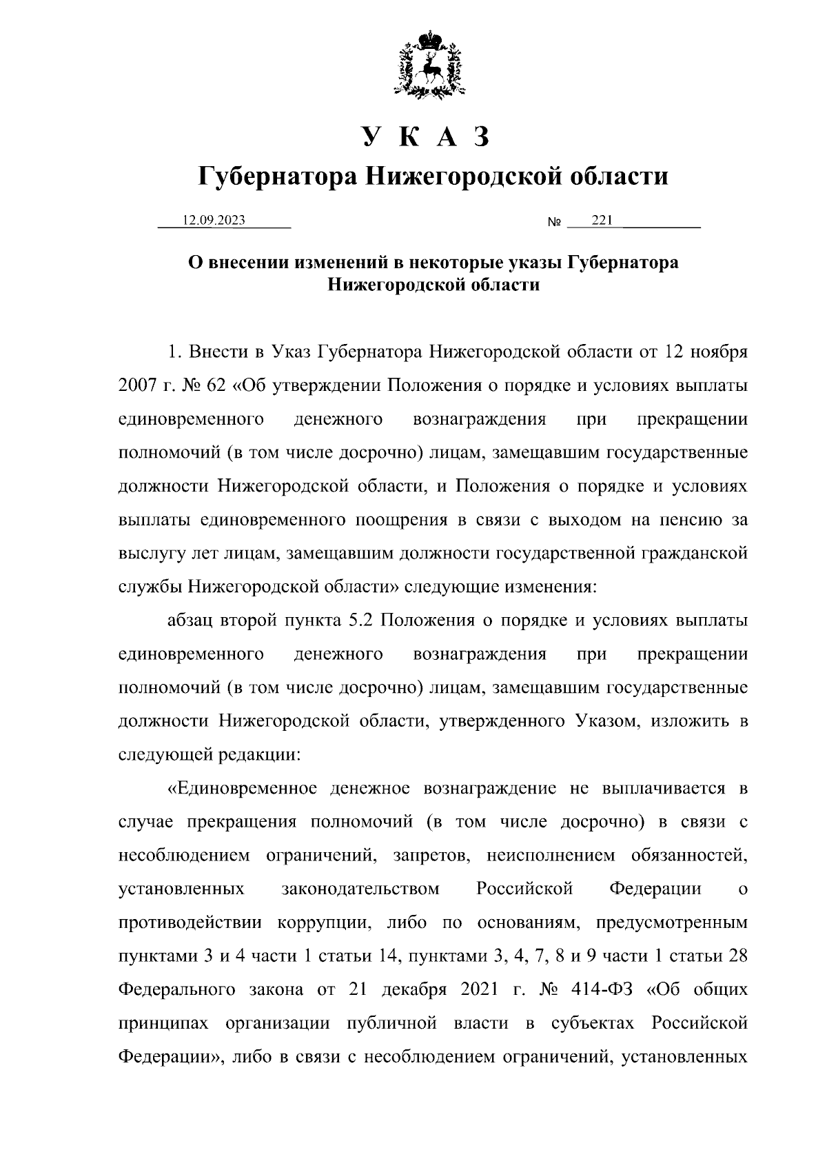 Указ Губернатора Нижегородской области от 12.09.2023 № 221 ∙ Официальное  опубликование правовых актов