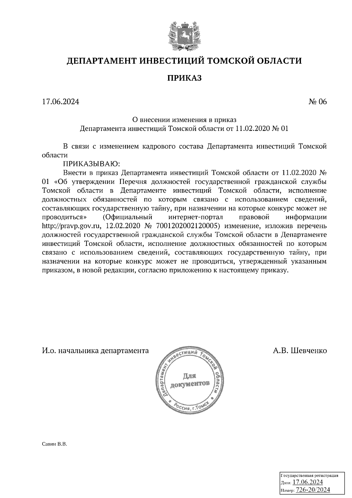 Приказ Департамента инвестиций Томской области от 17.06.2024 № 06 ∙  Официальное опубликование правовых актов