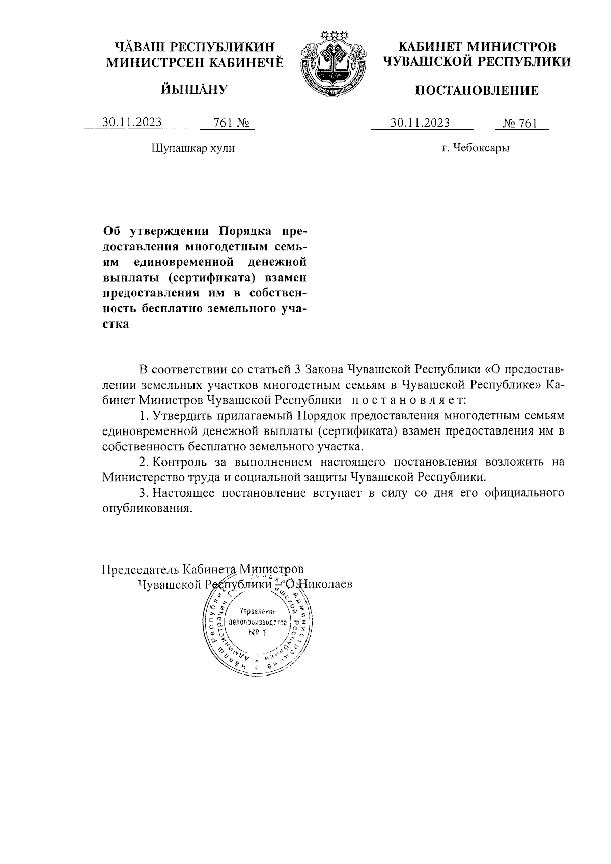 Постановление Кабинета Министров Чувашской Республики от 30.11.2023 № 761 ∙  Официальное опубликование правовых актов