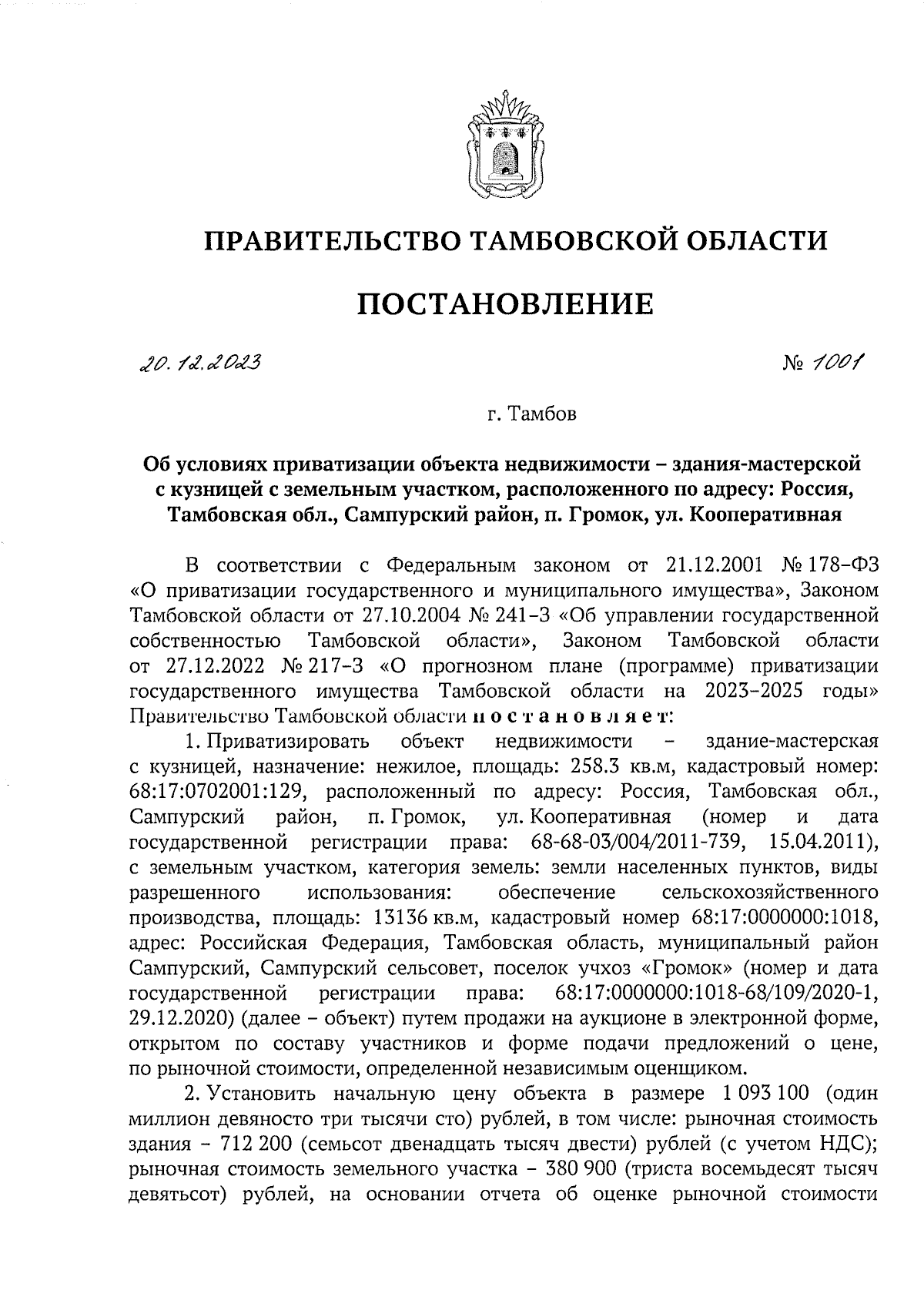 Постановление Правительства Тамбовской области от 20.12.2023 № 1001 ∙  Официальное опубликование правовых актов