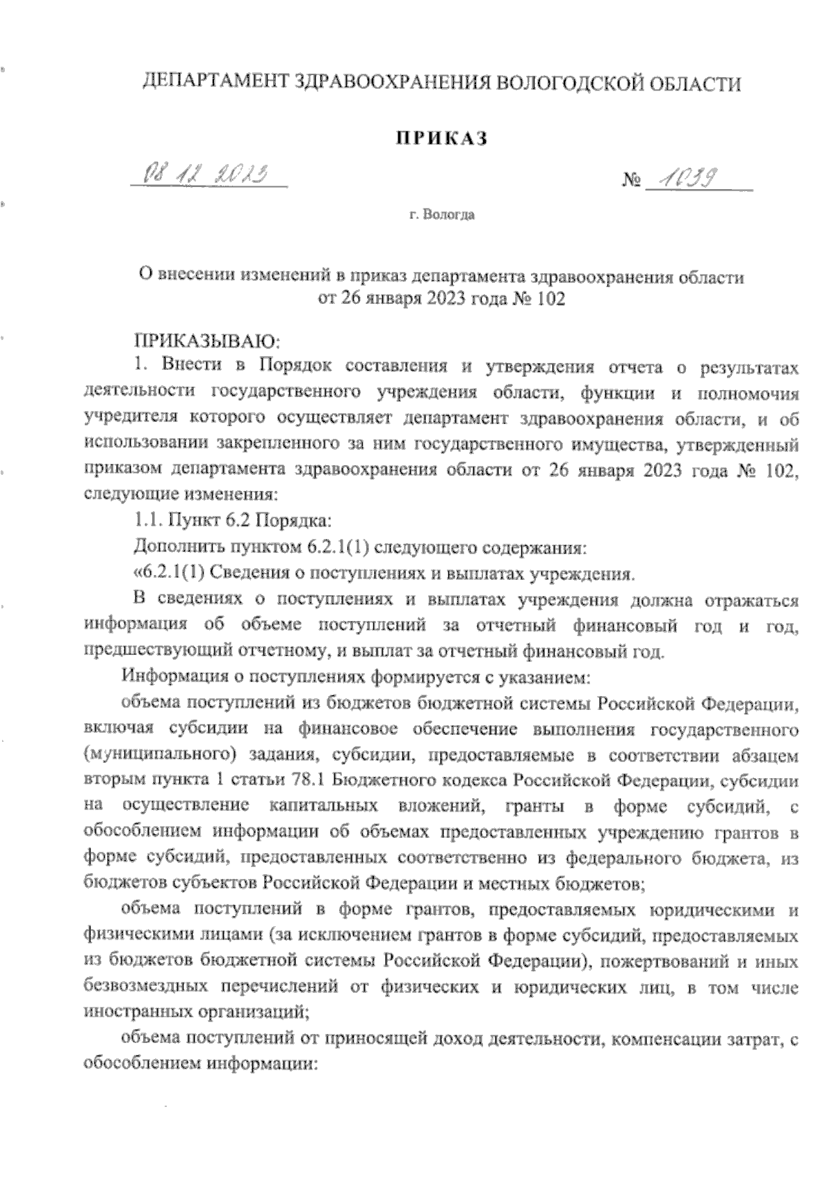 Приказ Департамента здравоохранения Вологодской области от 08.12.2023 №  1039 ∙ Официальное опубликование правовых актов