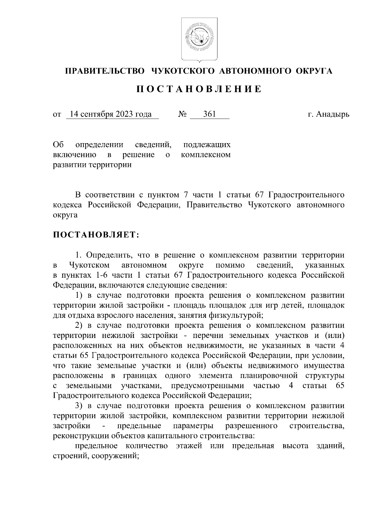 Постановление Правительства Чукотского автономного округа от 14.09.2023 №  361 ∙ Официальное опубликование правовых актов