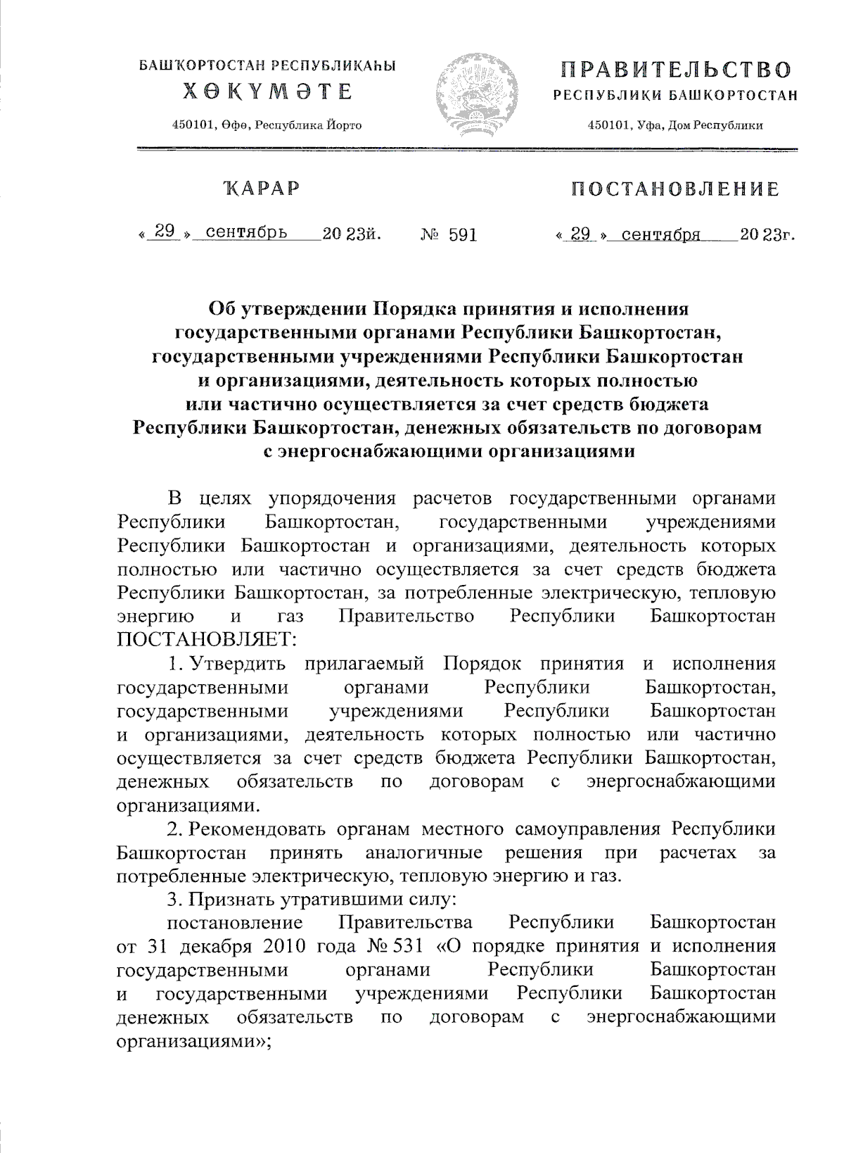 Постановление Правительства Республики Башкортостан от 29.09.2023 № 591 ∙  Официальное опубликование правовых актов