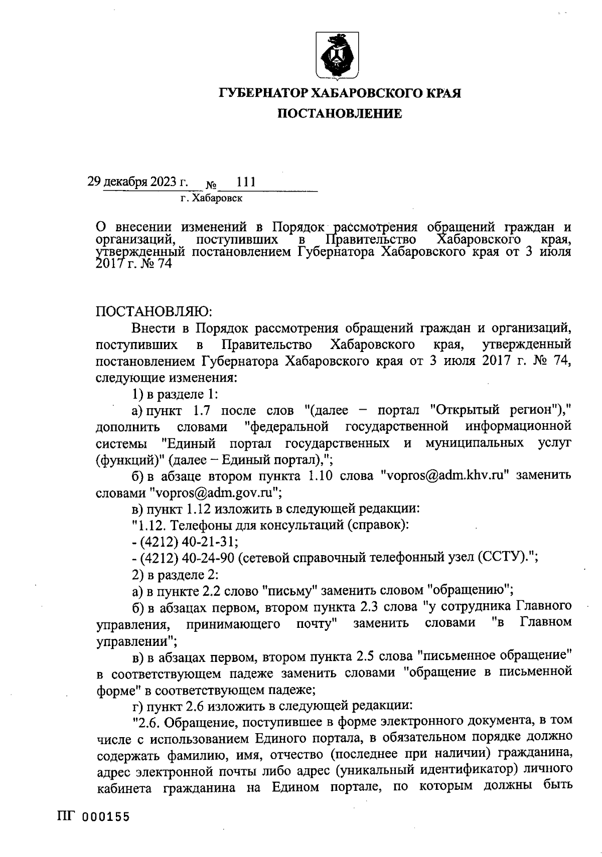 Постановление Губернатора Хабаровского края от 29.12.2023 № 111 ∙  Официальное опубликование правовых актов