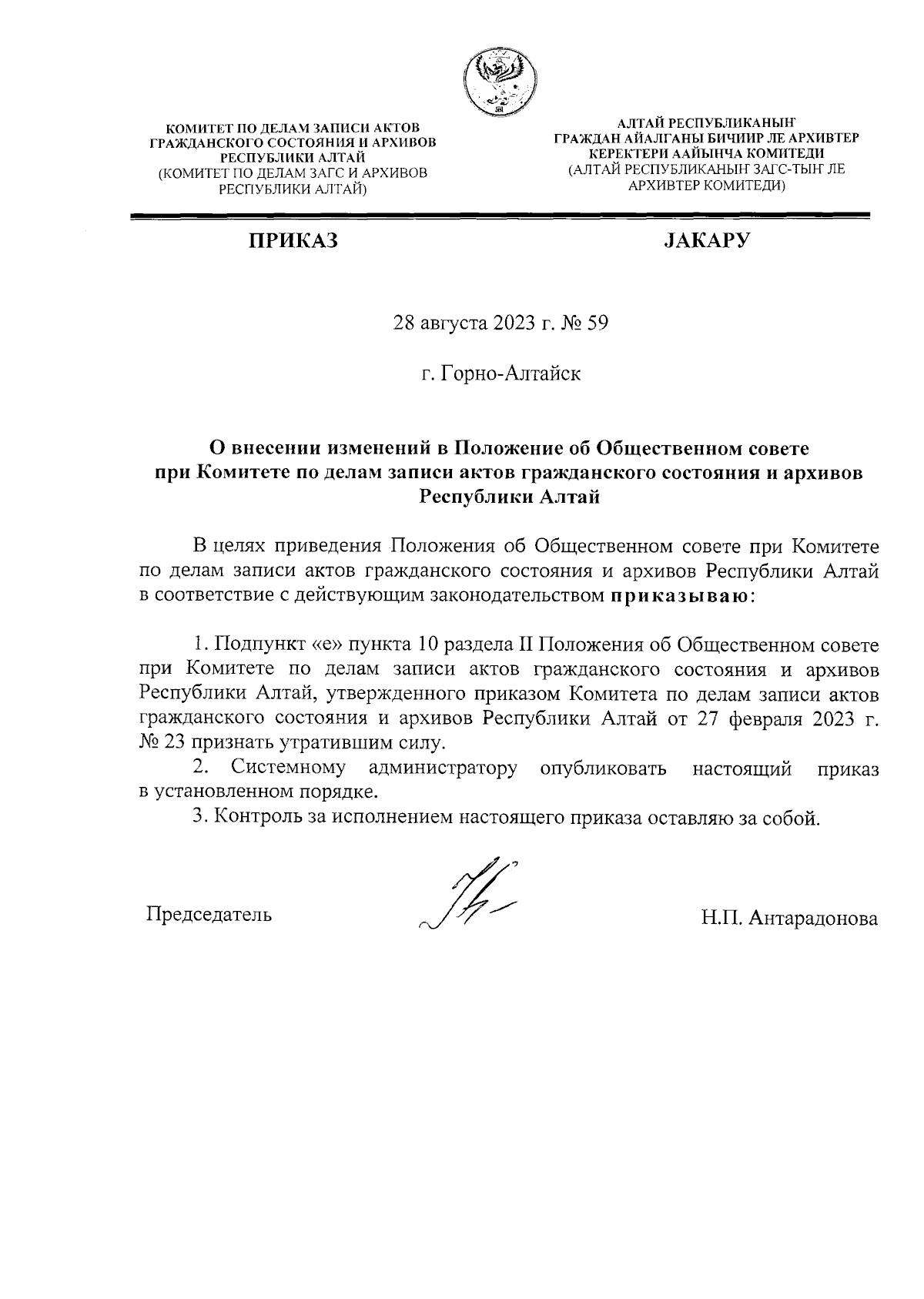 Приказ Комитета по делам записи актов гражданского состояния и архивов  Республики Алтай от 28.08.2023 № 59 ∙ Официальное опубликование правовых  актов