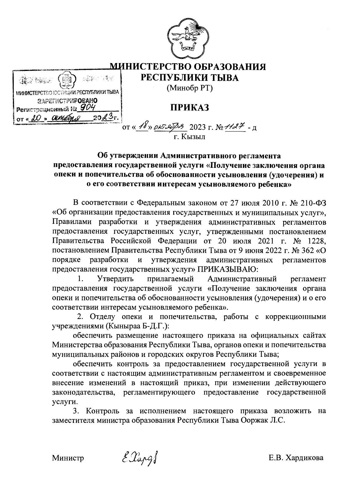 Приказ Министерства образования Республики Тыва от 18.10.2023 № 1127-д ∙  Официальное опубликование правовых актов