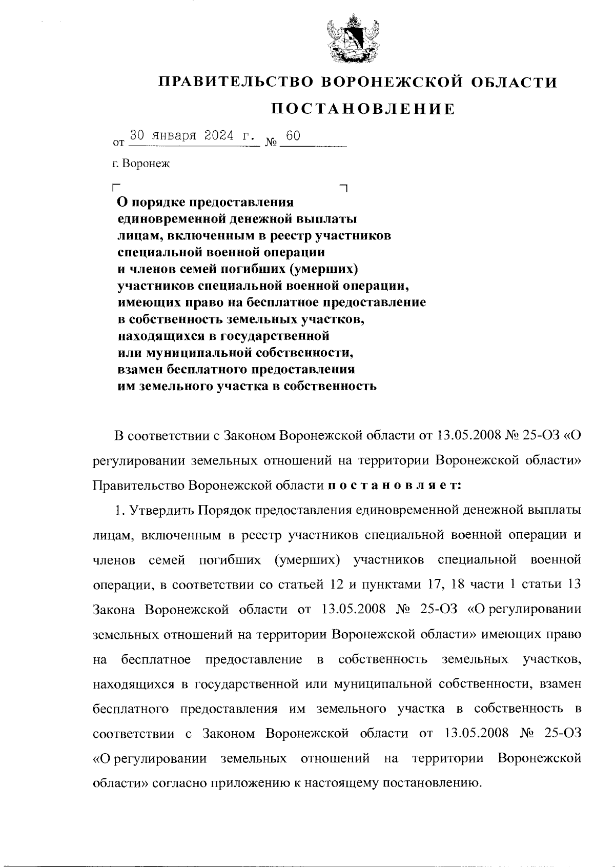 Постановление Правительства Воронежской области от 30.01.2024 № 60 ∙  Официальное опубликование правовых актов