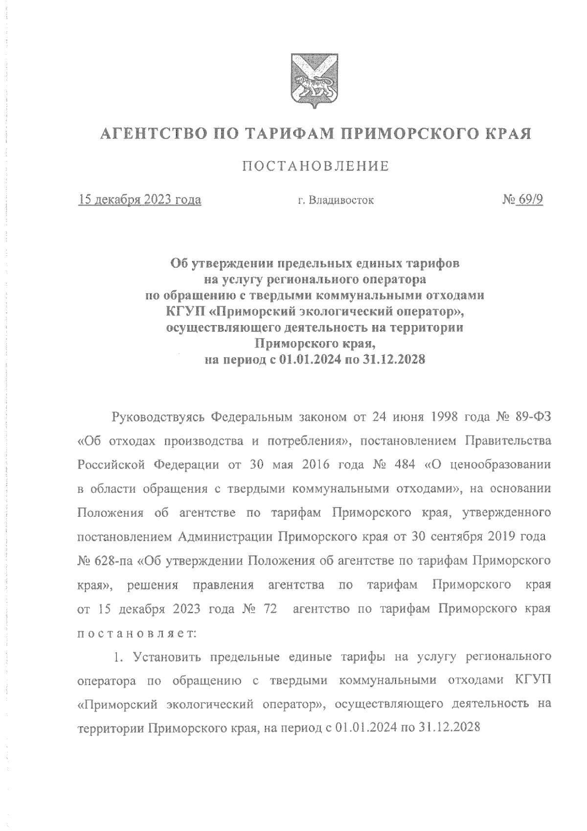 Постановление Агентства по тарифам Приморского края от 15.12.2023 № 69/9 ∙  Официальное опубликование правовых актов