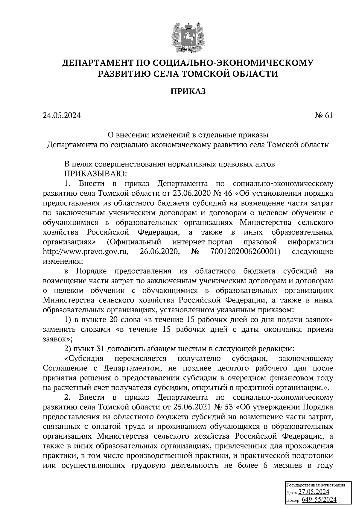 Приказ Департамента по социально-экономическому развитию села Томской  области от 24.05.2024 № 61 ∙ Официальное опубликование правовых актов