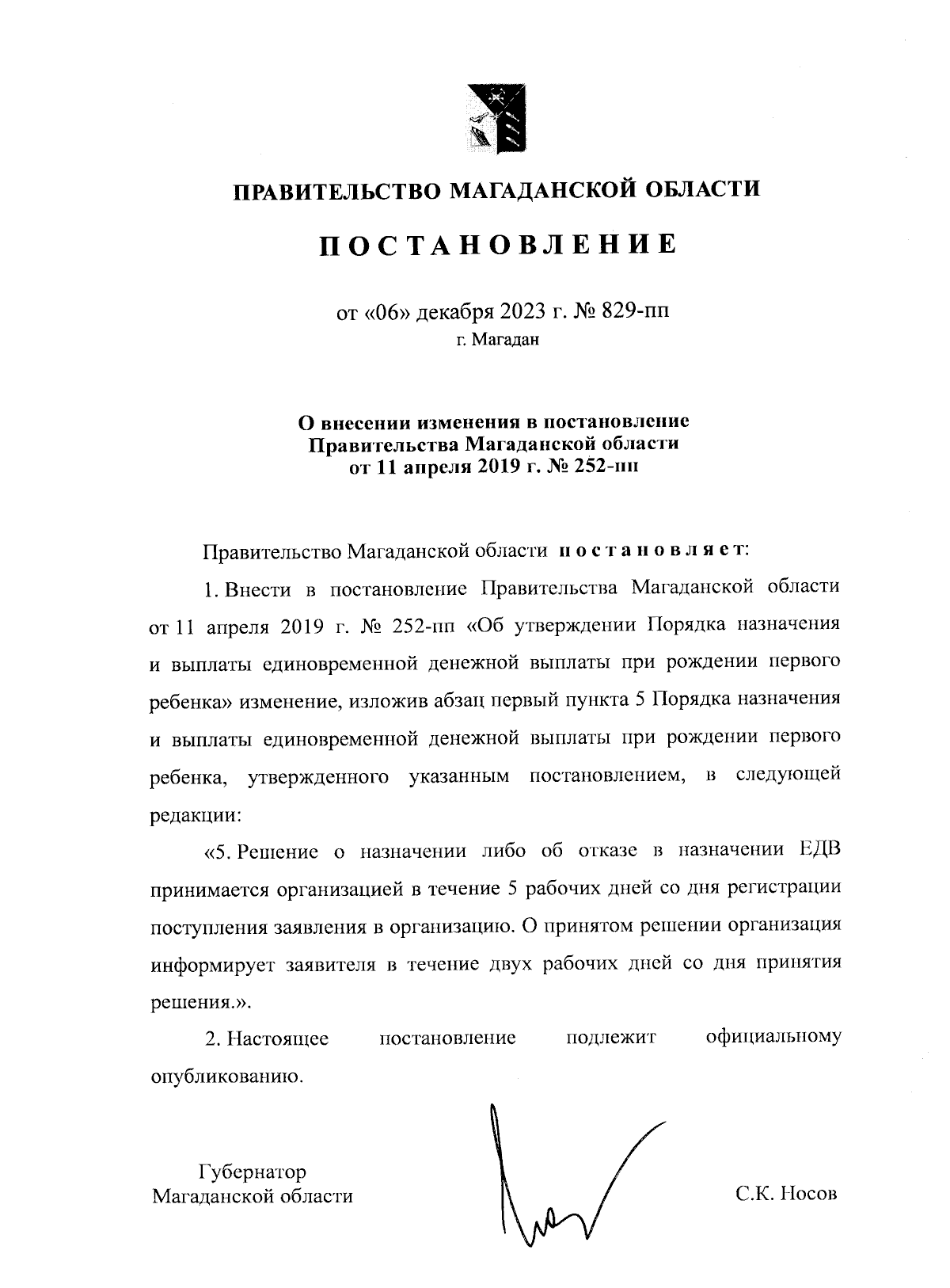 Постановление Правительства Магаданской области от 06.12.2023 № 829-пп ∙  Официальное опубликование правовых актов